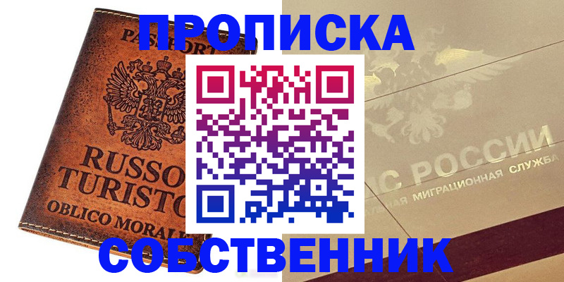 прописка регистрация в Ейске